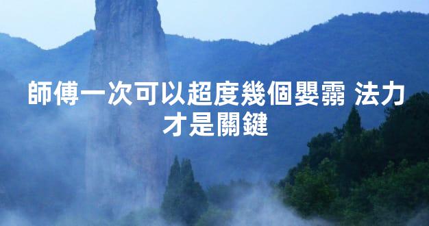 師傅一次可以超度幾個嬰霛 法力才是關鍵